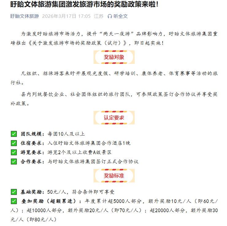 盱眙文体旅游集团激发旅游市场的奖励政策来啦！