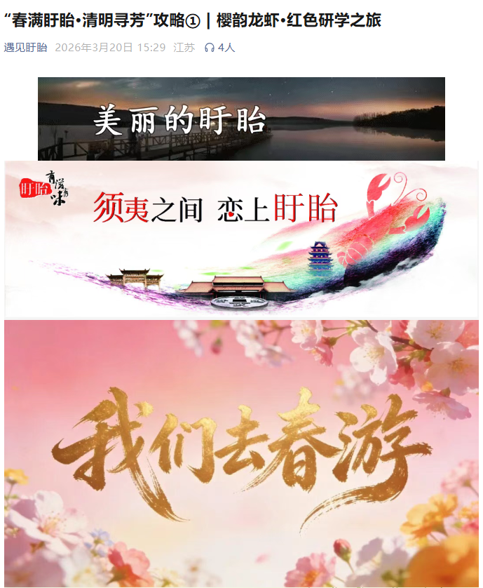 “春满盱眙·清明寻芳”攻略① | 樱韵龙虾·红色研学之旅